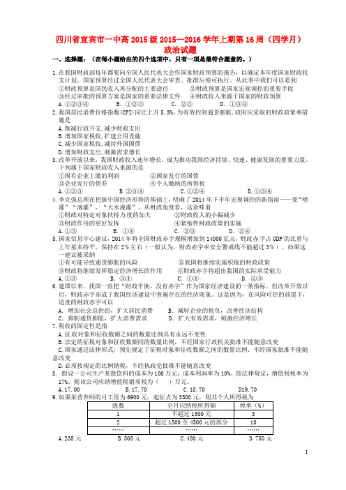 四川省宜宾市一中2015_2016学年高一政治上学期第16周试题
