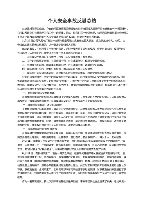 个人安全事故反思总结12篇