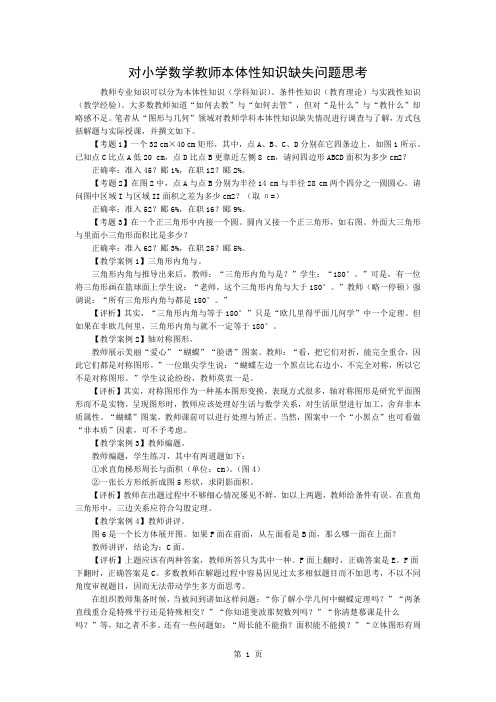 对小学数学教师本体性知识缺失问题的思考3页word