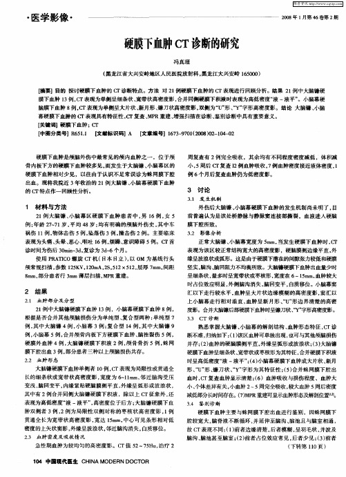 硬膜下血肿CT诊断的研究