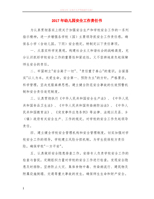 2017年幼儿园安全工作责任书