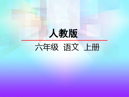 六年级上册语文课件4.索溪峪的“野” _人教新课标 (共16张PPT)