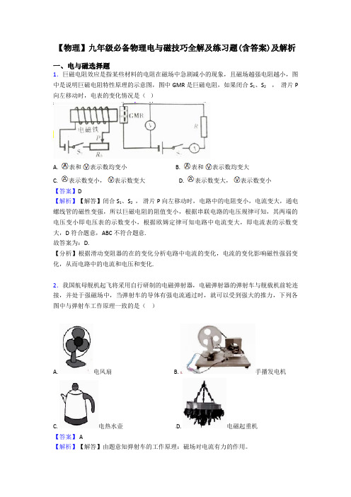 【物理】九年级必备物理电与磁技巧全解及练习题(含答案)及解析