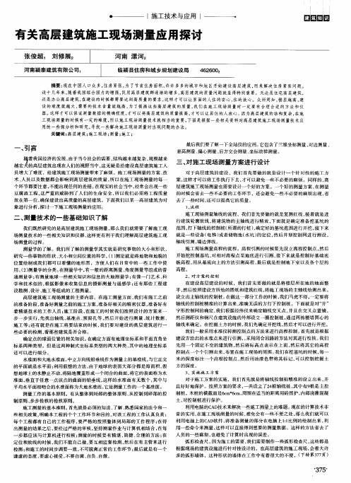 有关高层建筑施工现场测量应用探讨