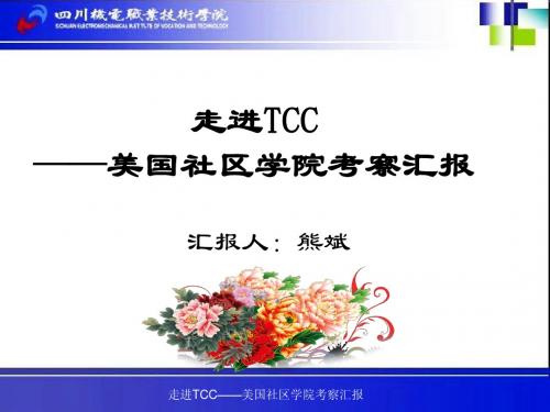 感悟TCC--美国社区学院考察汇报(四川机电职技)