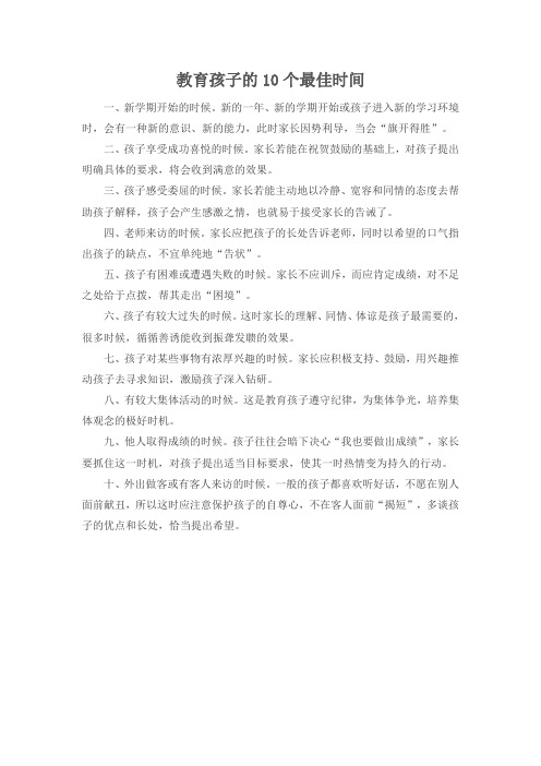 教育孩子的10个最佳时间