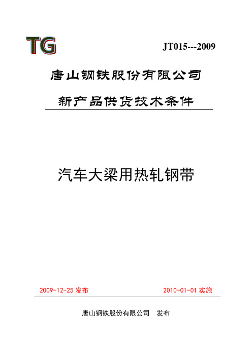 汽车大梁钢技术条件