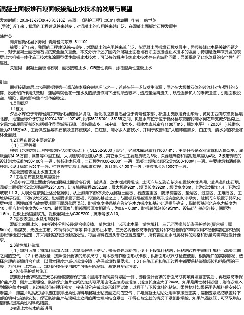 混凝土面板堆石坝面板接缝止水技术的发展与展望