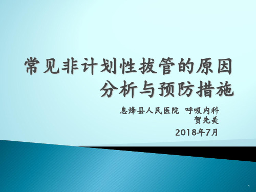 常见非计划性拔管的原因分析与预防措施 ppt课件