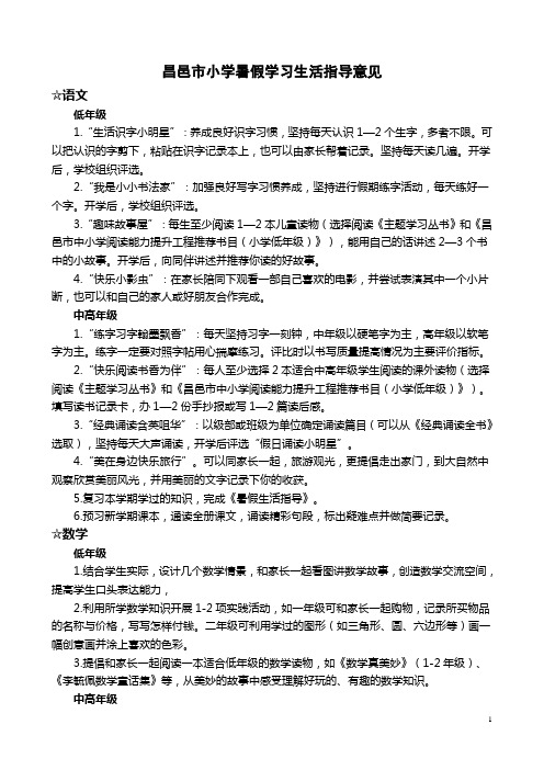 昌邑市小学暑假学习生活指导意见