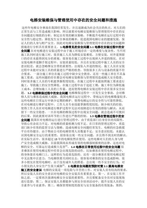 电梯安装维保与管理使用中存在的安全问题和措施