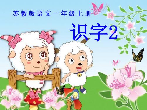 一年级语文上册识字3太阳闹钟小鸟 PPT精品课件2苏教版