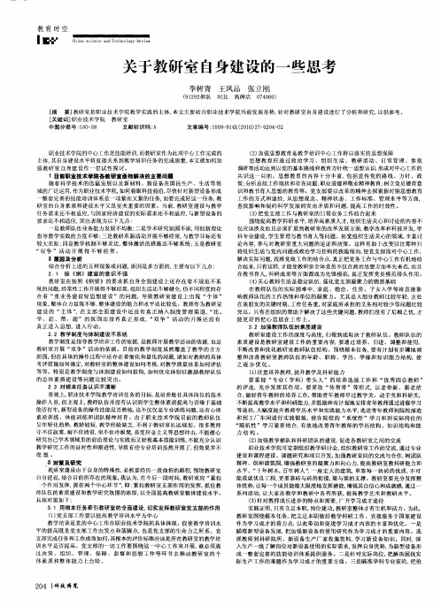 关于教研室自身建设的一些思考
