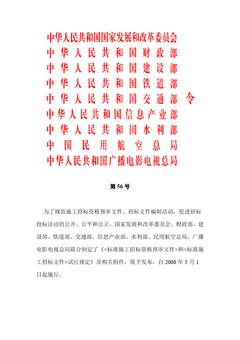 标准施工招标资格预审文件》和《标准施工招标文件》试行规定