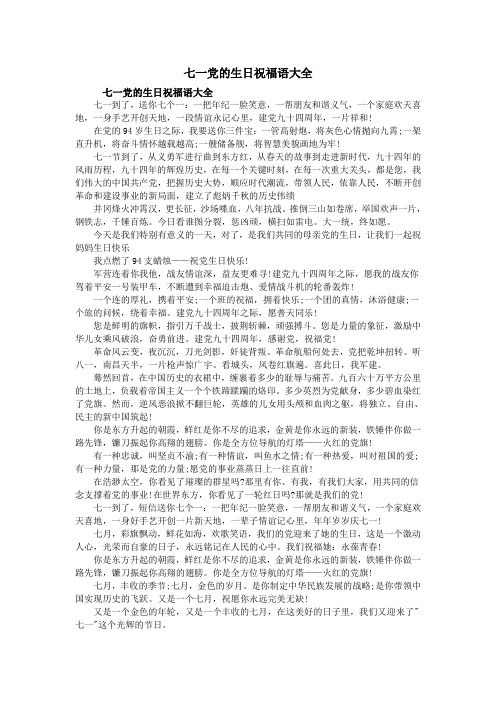 七一党的生日祝福语大全
