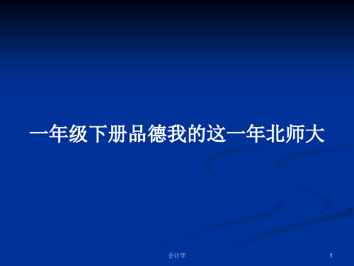 一年级下册品德我的这一年北师大PPT学习教案