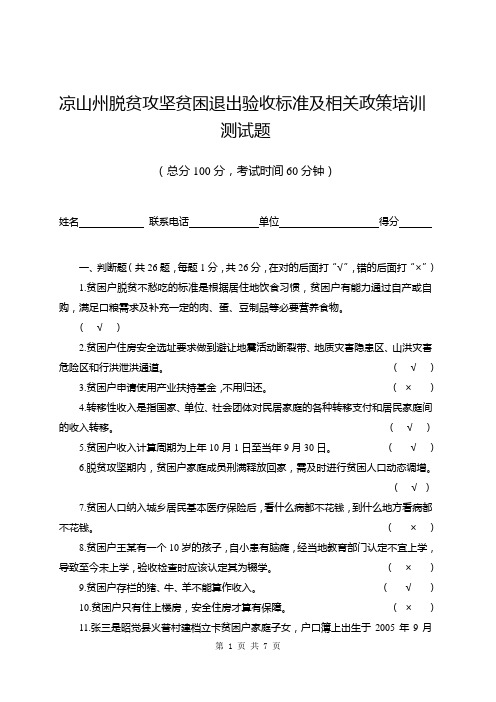凉山州脱贫攻坚贫困退出验收标准及相关政培训测试题
