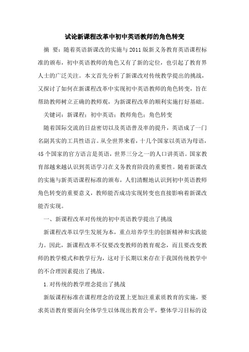 新课程改革中初中英语教师的角色转变
