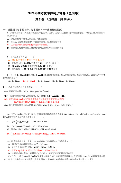 2009年高考化学冲刺预测卷(全国卷)