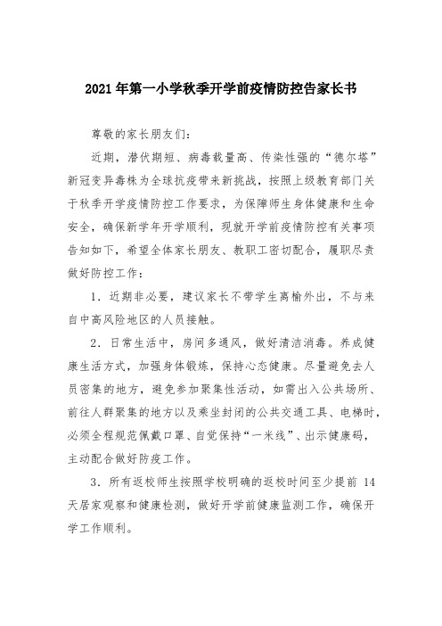 2021年第一小学秋季开学前疫情防控告家长书
