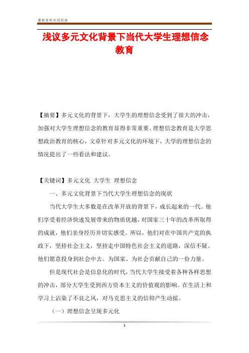 浅议多元文化背景下当代大学生理想信念教育