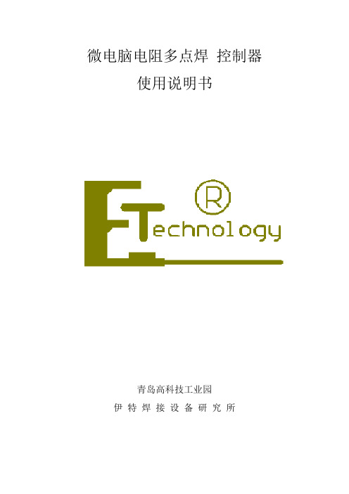 电阻焊多点焊控制器说明书