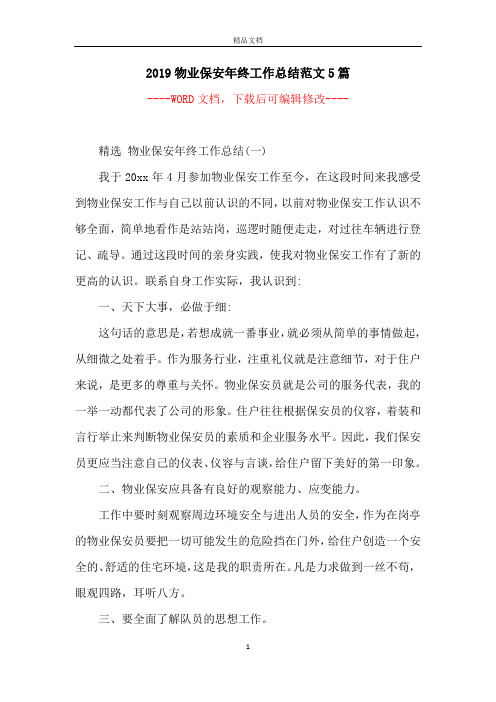 2019物业保安年终工作总结范文5篇