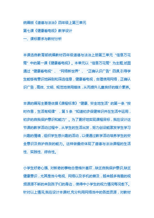 第七课《健康看电视》教学设计