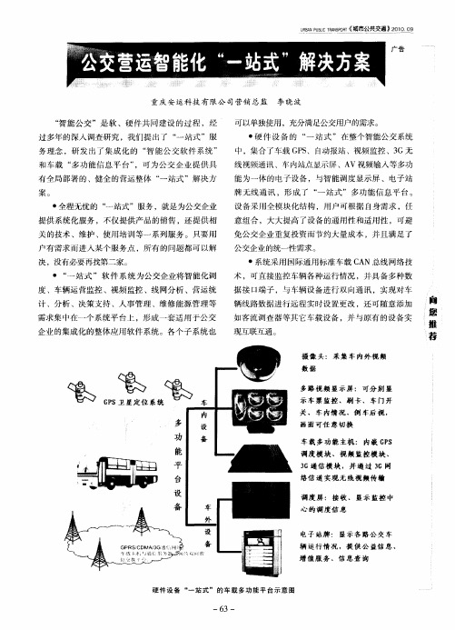 公交营运智能化“一站式”解决方案