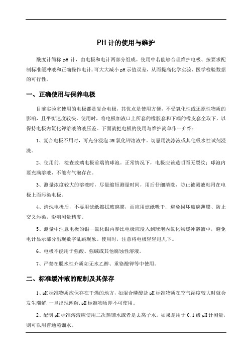 PH计的使用与维护