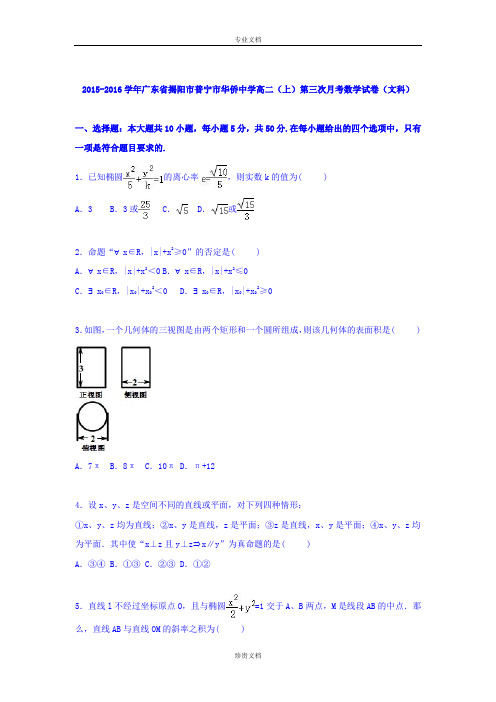 【解析】广东省揭阳市普宁市华侨中学2015-2016学年高二上学期第三次月考数学试卷(文科) Word版含解析[ 高