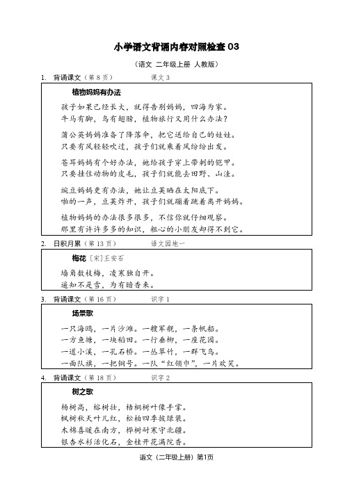 【小学语文】背诵内容对照检查03(人教版二年级上册)要求背诵课文和日积月累