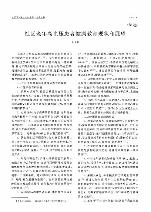 社区老年高血压患者健康教育现状和展望