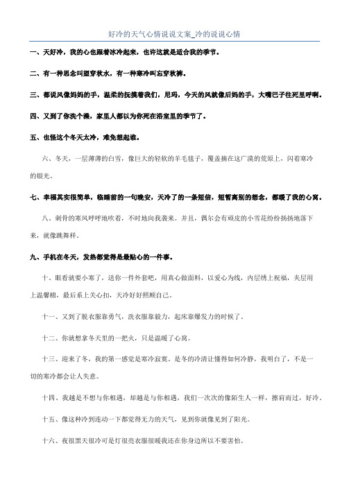 好冷的天气心情说说文案_冷的说说心情