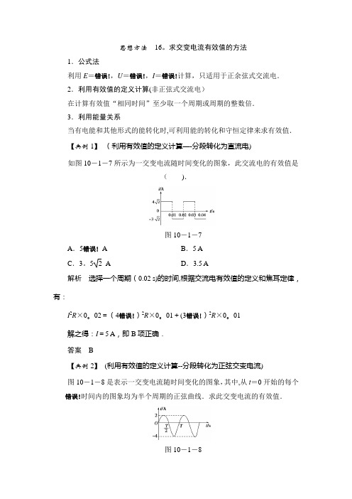 思想方法：求交变电流有效值的方法