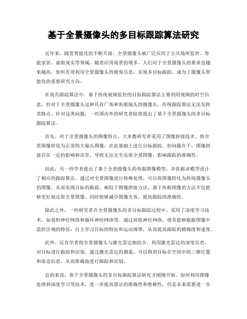 基于全景摄像头的多目标跟踪算法研究