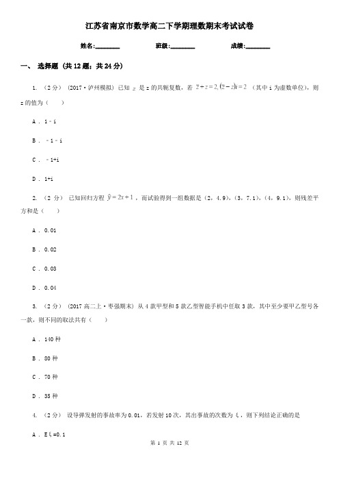 江苏省南京市数学高二下学期理数期末考试试卷