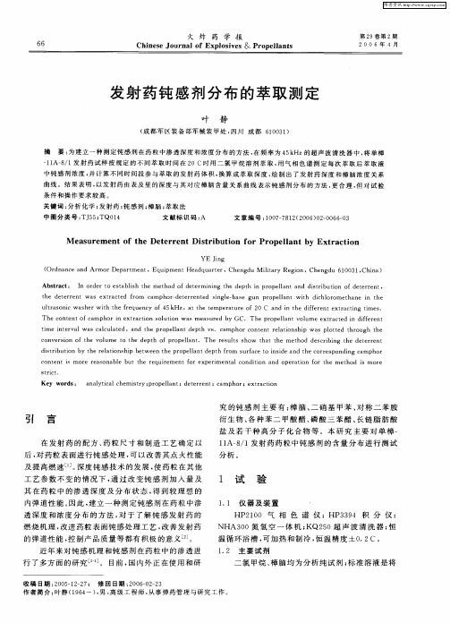 发射药钝感剂分布的萃取测定