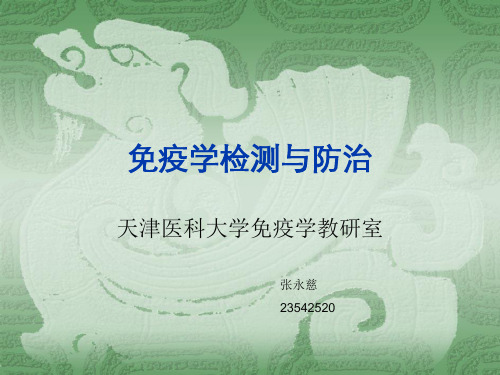 免疫学诊断与防治
