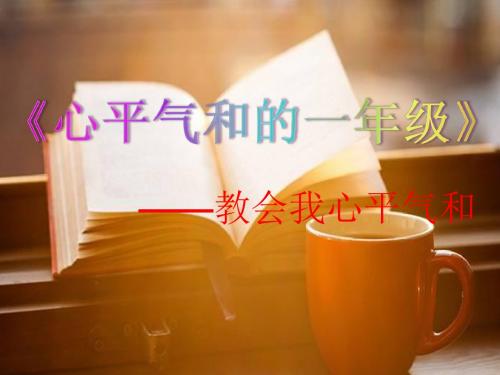 《心平气和的一年级》读书交流会