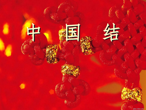 中国结初中美术PPT课件