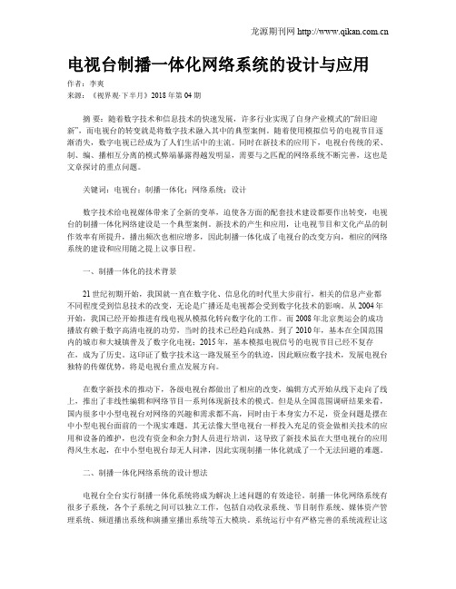 电视台制播一体化网络系统的设计与应用