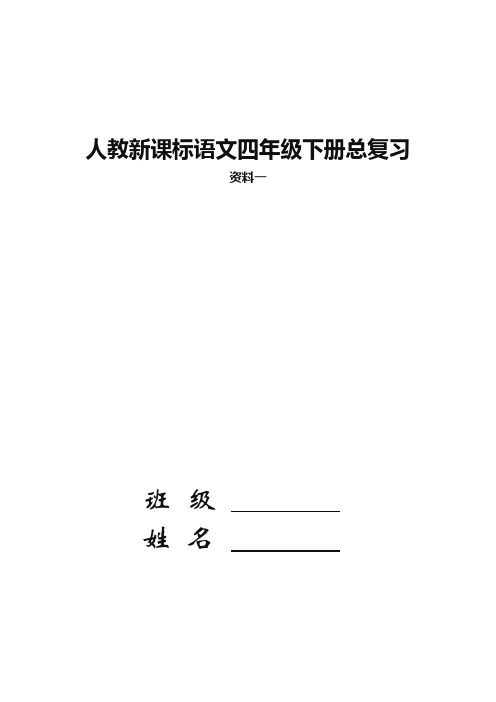 2020最新人教部编版语文四年级下册期末分类复习资料及练习题〈精〉