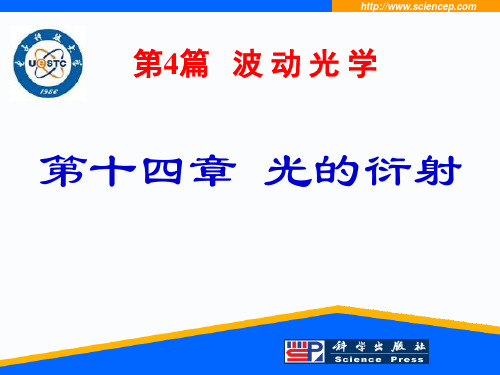 第14章光的衍射