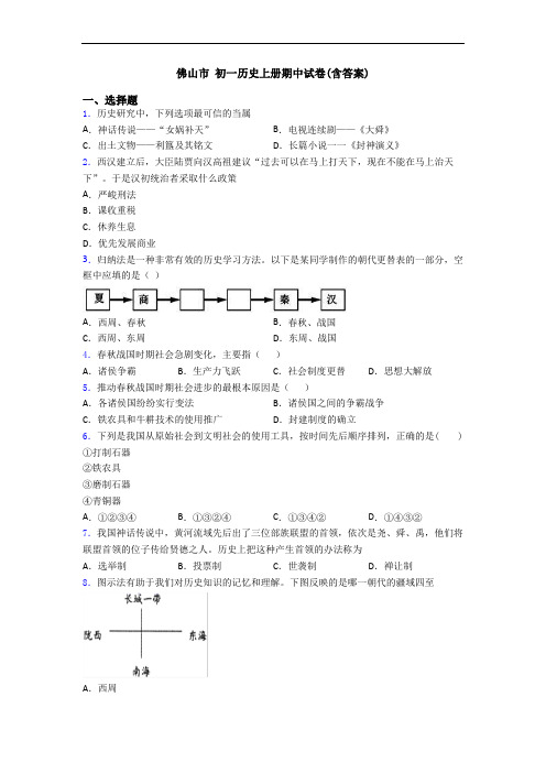 佛山市 初一历史上册期中试卷(含答案)