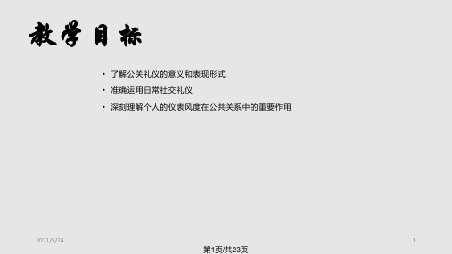 公共关系公共关系与社交礼仪傅端香PPT课件