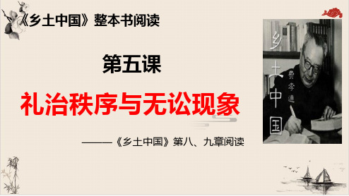 统编版高中语文必修上册《乡土中国》整本书阅读课件