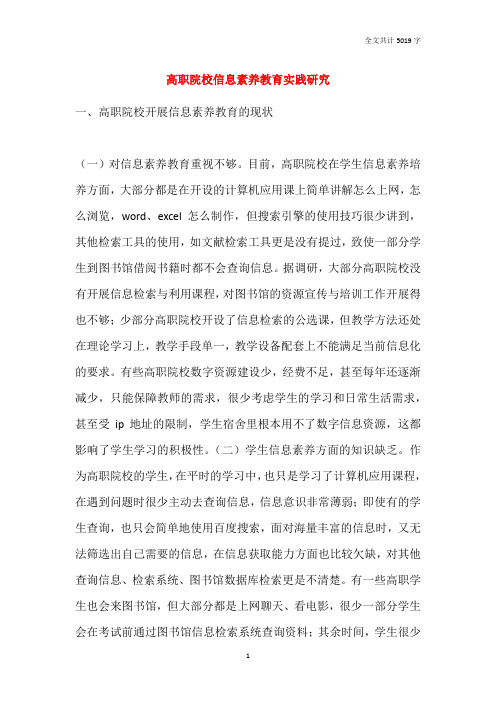 2021高职院校信息素养教育实践研究