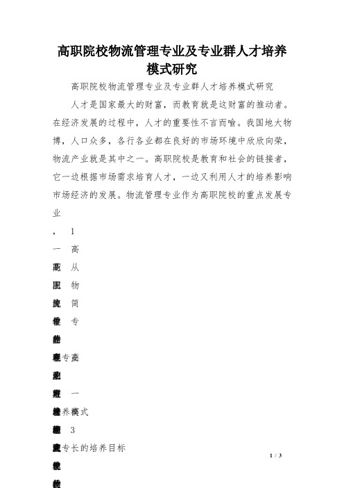 高职院校物流管理专业的及专业群人才培养模式研究范文