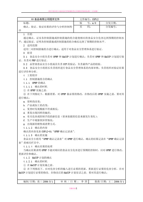 确认、验证、验证结果的评价与分析控制程序